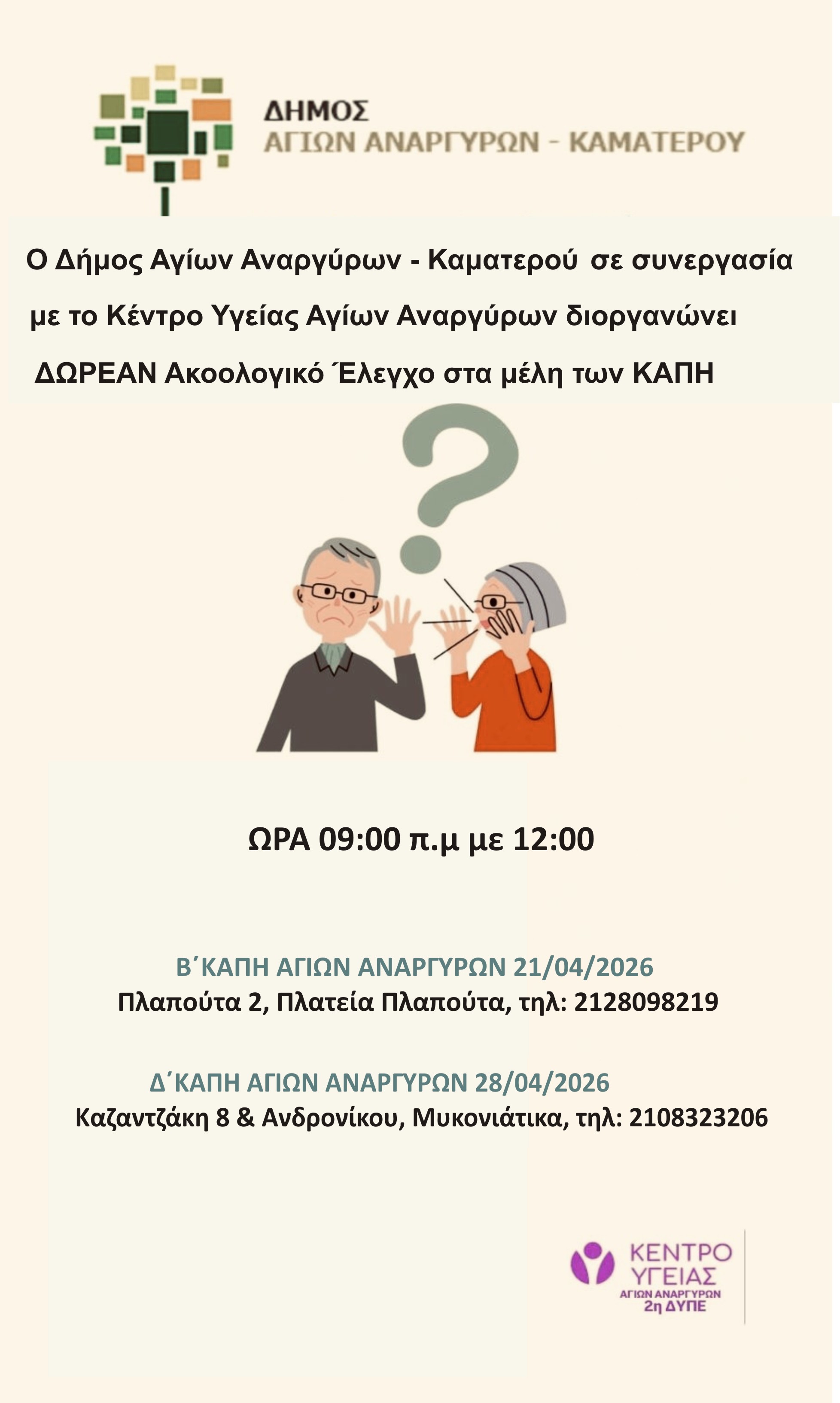 Ανακοίνωση Ακοολογικού Ελέγχου